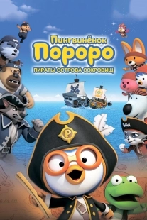 Постер Пингвинёнок Пороро: Пираты острова сокровищ (Pororo, Treasure Island Adventure)