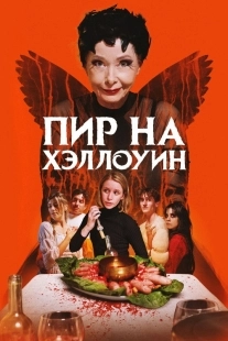 Постер Пир на Хэллоуин (2024)