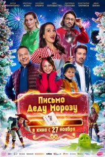 Постер Письмо Деду Морозу (2025)