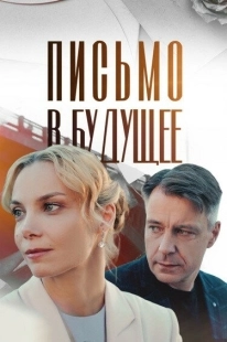 Постер Письмо в будущее (Письмо в будущее)