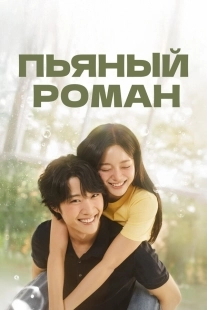 Постер Пьяный роман (Chwihaneun romaenseu)