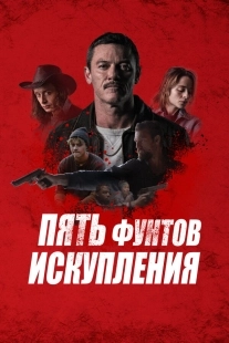 Постер Пять фунтов искупления (2024)