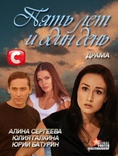 Постер Пять лет и один день (2012)