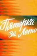 Постер Пятерка за лето (1974)