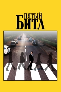 Постер Пятый битл (2024)
