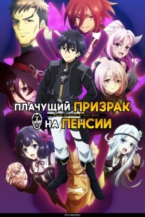 Постер Плачущий призрак на пенсии (Nageki no Bourei wa Intai Shitai)