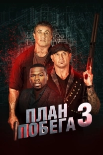 Постер План побега 3 (2019)