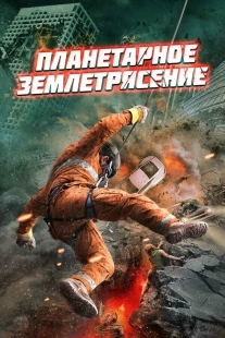Постер Планетарное землетрясение (Planetquake)