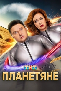 Постер Планетяне (Планетяне)