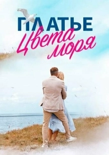 Постер Платье цвета моря (Платье цвета моря)