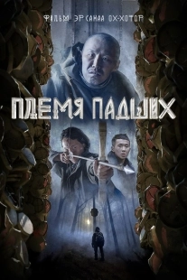Постер Племя падших (2025)