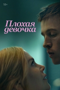 Постер Плохая девочка (2024)