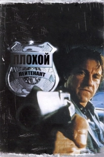 Постер Плохой лейтенант (1992)
