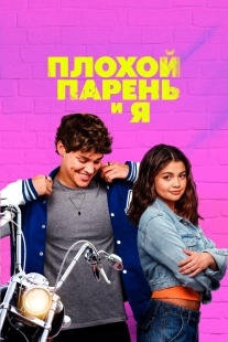 Постер Плохой парень и я (2024)
