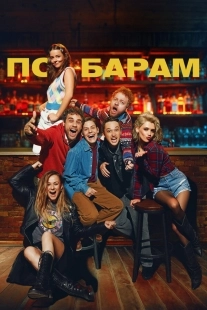 Постер По барам (По барам)