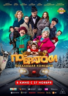 Постер По-братски (По-братски)