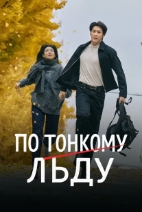 Постер По тонкому льду (Eunsu joeun nal)