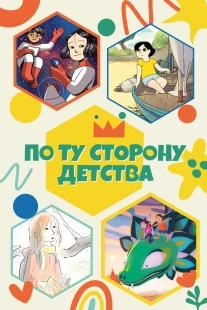Постер По ту сторону детства (4 Girl's Coming of Age Journey)