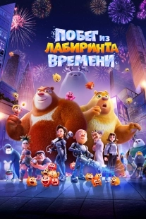 Постер Побег из лабиринта времени (Boonie Bears: Time Twist)