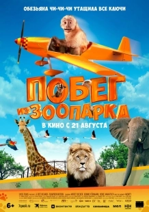 Постер Побег из зоопарка (2024)