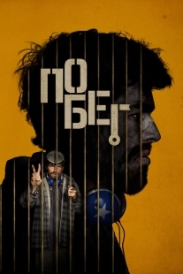 Постер Побег (2024)