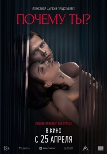Постер Почему ты? (Sugar Baby)