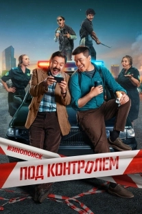 Постер Под контролем (2025)