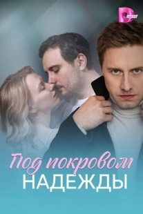Постер Под покровом надежды (2025)