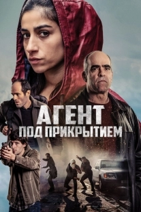 Постер Под прикрытием (2024)
