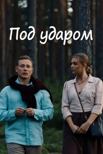 Постер Под ударом (2026)