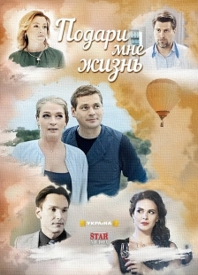Постер Подари мне жизнь (2017)