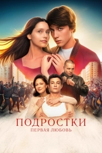 Постер Подростки. Первая любовь (2024)