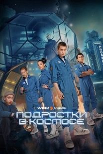 Постер Подростки в космосе (2024)