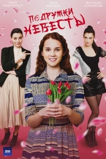Постер Подружки невесты (Подружки невесты)
