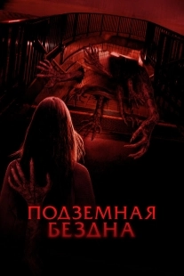 Постер Подземная бездна (2024)