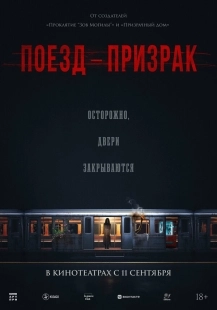 Постер Поезд-призрак (Ghost Train)