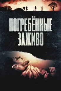 Постер Погребённые заживо (2024)