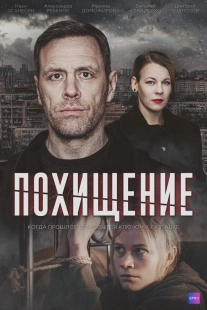Постер Похищение (2024)