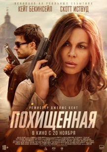 Постер Похищенная (2025)