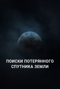 Постер Поиски потерянного спутника Земли (Search for Earth’s Lost Moon)
