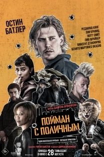 Постер Пойман с поличным (2025)