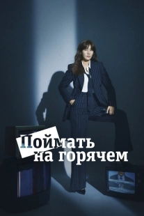 Постер Поймать на горячем (2024)