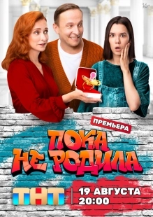 Постер Пока не родила (Пока не родила)