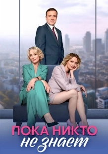 Постер Пока никто не знает (Пока никто не знает)