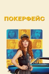 Постер Покерфейс (Poker Face)