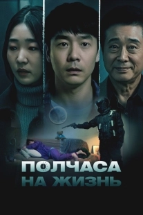 Постер Полчаса на жизнь (2025)