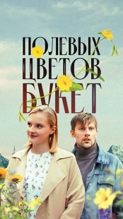 Постер Полевых цветов букет (Полевых цветов букет)