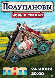 Постер Полупановы (Полупановы)