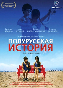 Постер Полурусская история (2006)