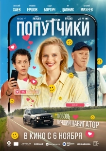 Постер Попутчики (2025)